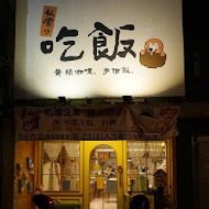 私嚐串燒-居酒屋(竹北店)