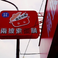 兩披索個人靚鍋( TWO  PESOS)(高雄自強店)