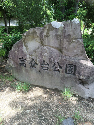 高倉台公園