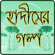 Download হাদীসের গল্প Hadis ar golpo For PC Windows and Mac 1.0