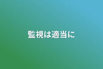 「監視は適当に」のメインビジュアル