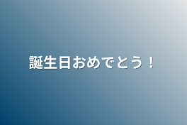 誕生日おめでとう！