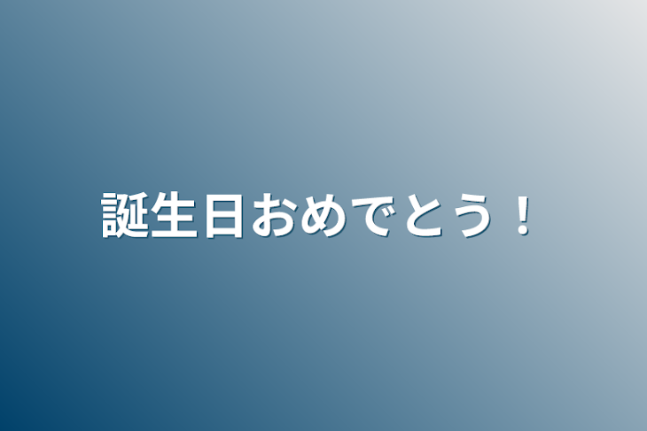 「誕生日おめでとう！」のメインビジュアル