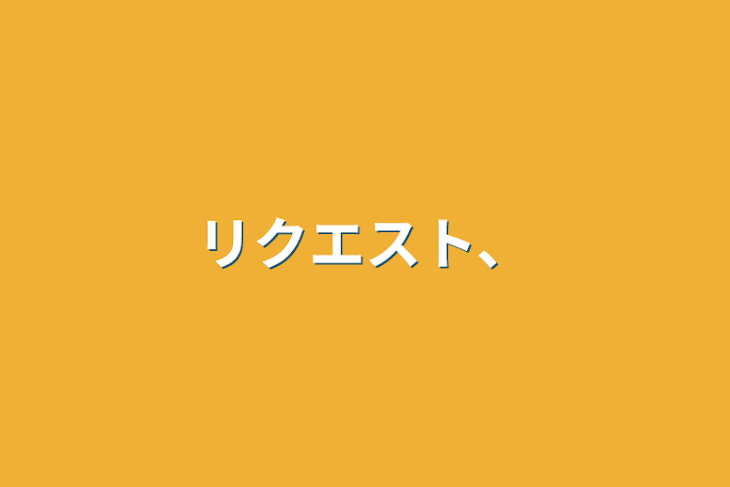 「リクエスト、」のメインビジュアル