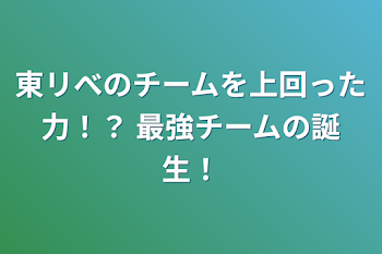 「東リべのチームを上回った力！？ 最強チームの誕生！」のメインビジュアル