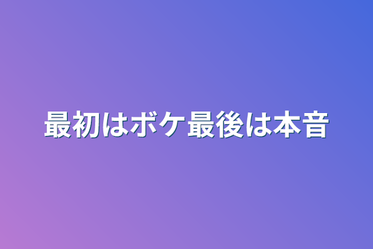 「最初はボケ最後は本音」のメインビジュアル