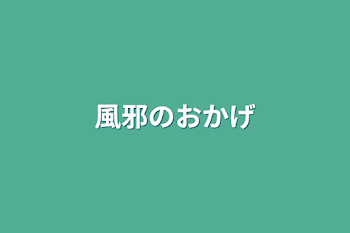 風邪のおかげ