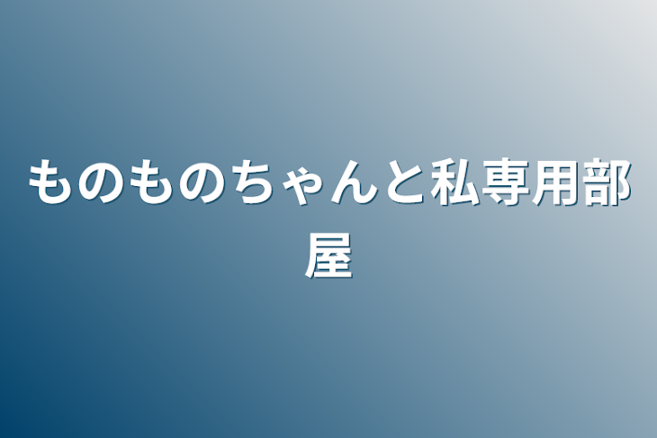 「ものものちゃんと私専用部屋」のメインビジュアル