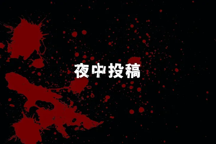 「夜中投稿」のメインビジュアル
