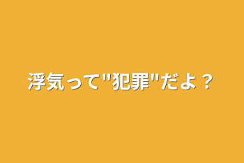 浮気って"犯罪"だよ？