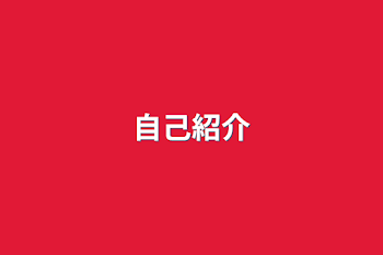 「自己紹介」のメインビジュアル