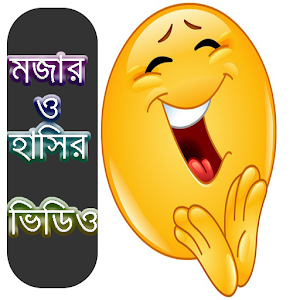 Download বাংলা মজার সব ফানি ও হাসির ভিডিও For PC Windows and Mac