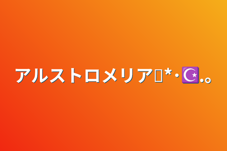 「アルストロメリア✯*･☪.｡」のメインビジュアル