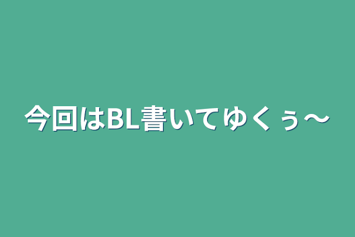 「今回はBL書いてゆくぅ～」のメインビジュアル