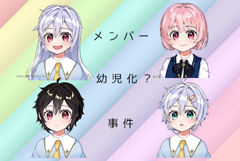 メンバー幼児化？事件