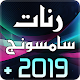 Download رنات سامسونج 2019 For PC Windows and Mac 1.9