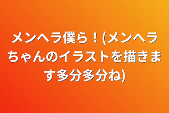 メンヘラ僕ら！(メンヘラちゃんのイラストを描きます多分多分ね)