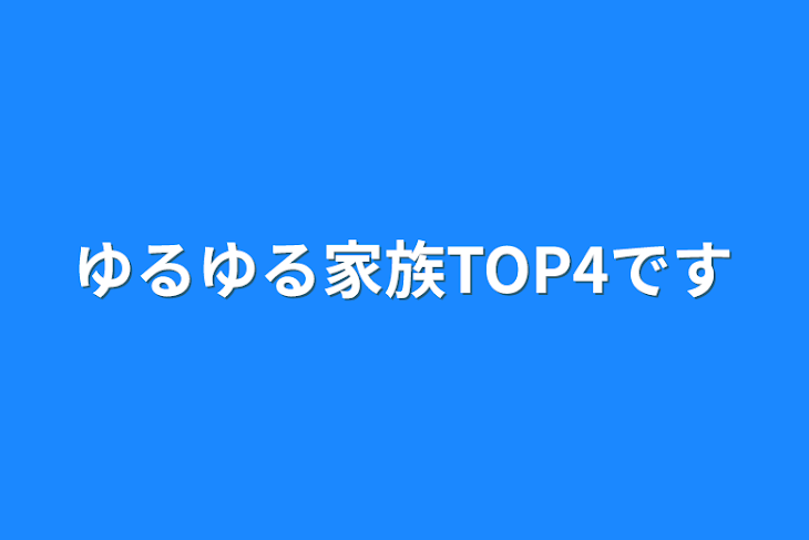 「ゆるゆる家族TOP4です」のメインビジュアル