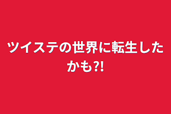 ツイステの世界に転生したかも?!