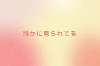 誰かが見ている