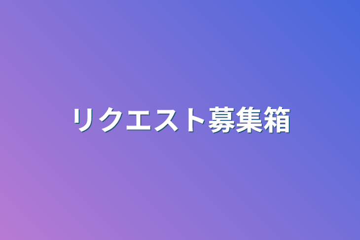 「リクエスト募集箱」のメインビジュアル