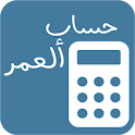 حساب ألعمر / أحسب عمرك بدقة icon