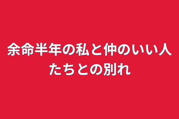 「余命半年の私と仲のいい人たちとの別れ」のメインビジュアル