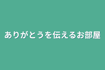 ありがとうを伝えるお部屋