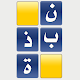 Download نبذة - لعبة كلمات متقاطعة‎ For PC Windows and Mac 1.0