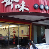 齊味麻辣鴛鴦鍋(板橋店)