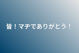 皆！マヂでありがとう！