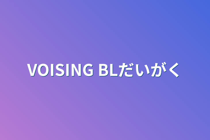 「VOISING BL大学」のメインビジュアル