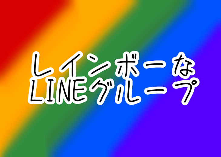 「レインボーなLINEグループ」のメインビジュアル