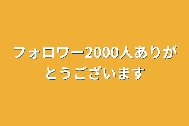 「フォロワー2000人ありがとうございます」のメインビジュアル