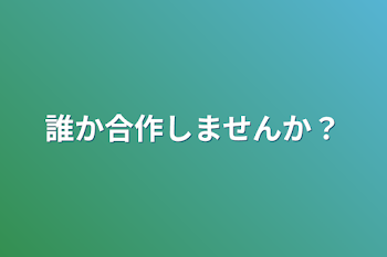 誰か合作しませんか？