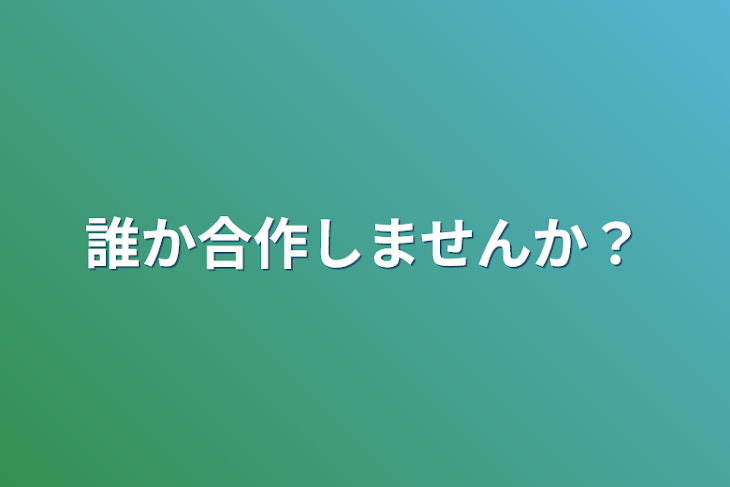 「誰か合作しませんか？」のメインビジュアル