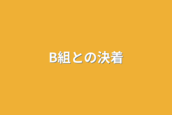 B組との決着