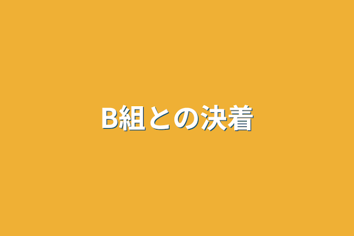 「B組との決着」のメインビジュアル