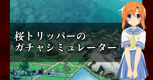 桜トリッパーガチャ10連ガチャシミュレーター