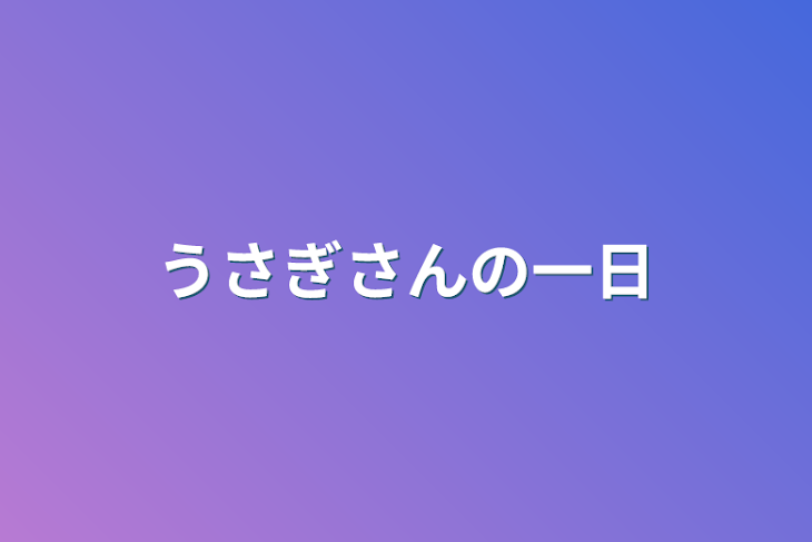 「うさぎさんの一日」のメインビジュアル