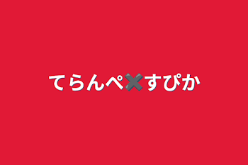 「てらんぺ✖️すぴか」のメインビジュアル