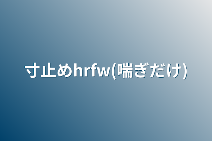 「寸止めhrfw(喘ぎだけ)」のメインビジュアル