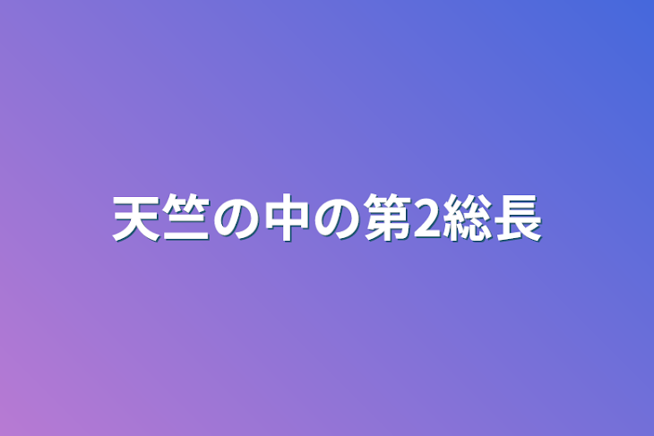 「天竺の中の第2総長」のメインビジュアル