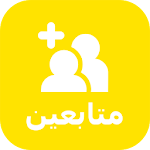 Cover Image of Herunterladen زيادة متابعين سناب شات 2.0 APK