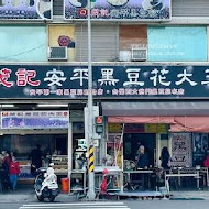 茂記黑豆花大王(安北店)