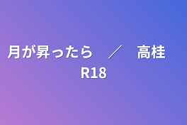 月が昇ったら　／　高桂　R18