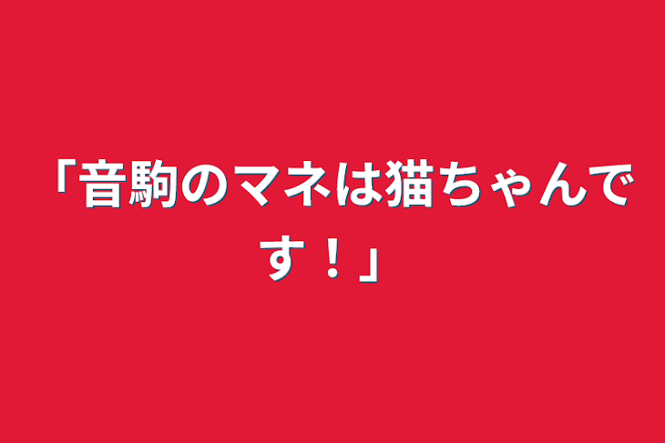 「「音駒のマネは猫ちゃんです！」」のメインビジュアル