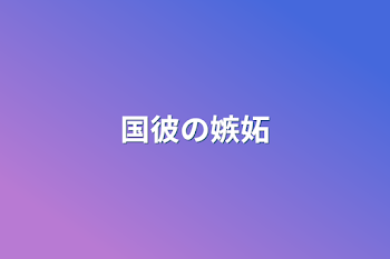 「国彼の嫉妬」のメインビジュアル