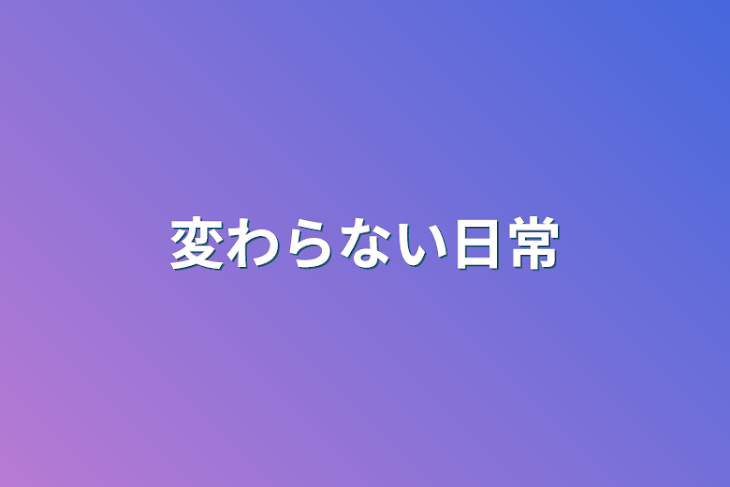 「変わらない日常」のメインビジュアル