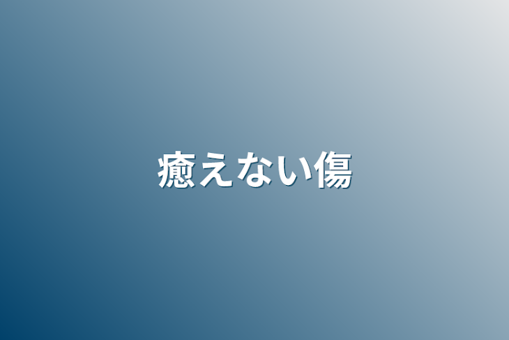 「癒えない傷」のメインビジュアル